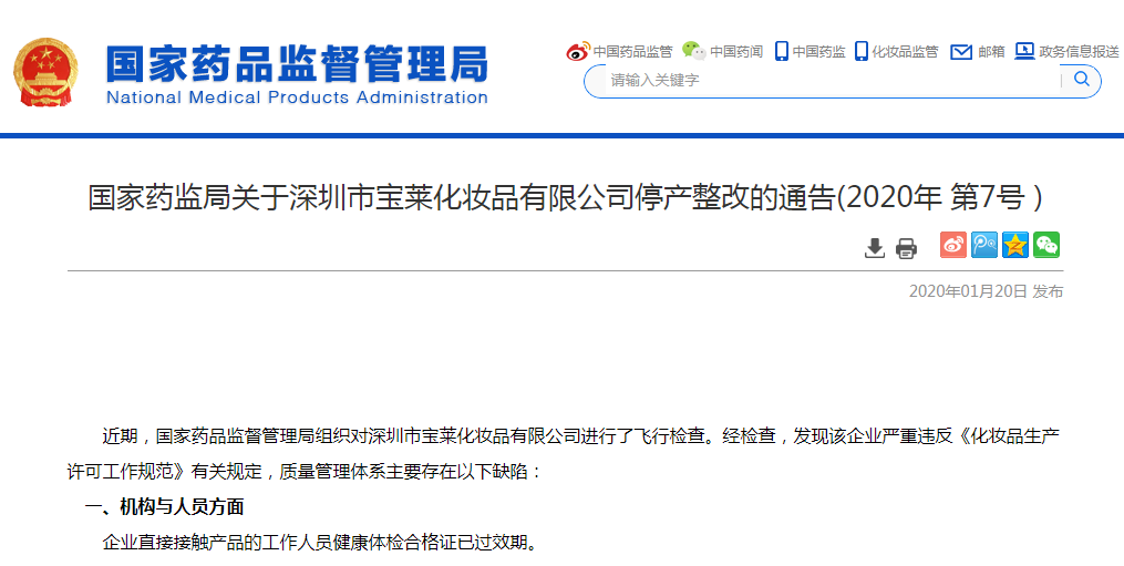 国家药监局关于深圳市宝莱化妆品有限公司停产整改的通告(2020年 第7号 )