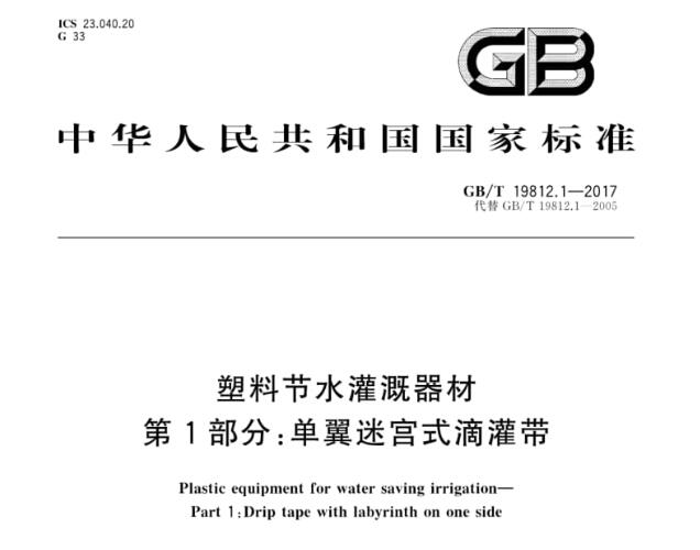 塑料节水灌溉器材：第一部分：单翼迷宫式滴灌带