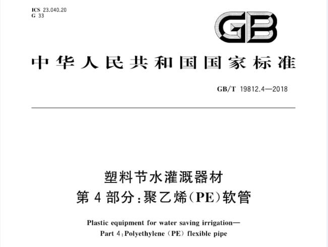 塑料节水灌溉器材：第4部分：聚乙烯（PE）软管