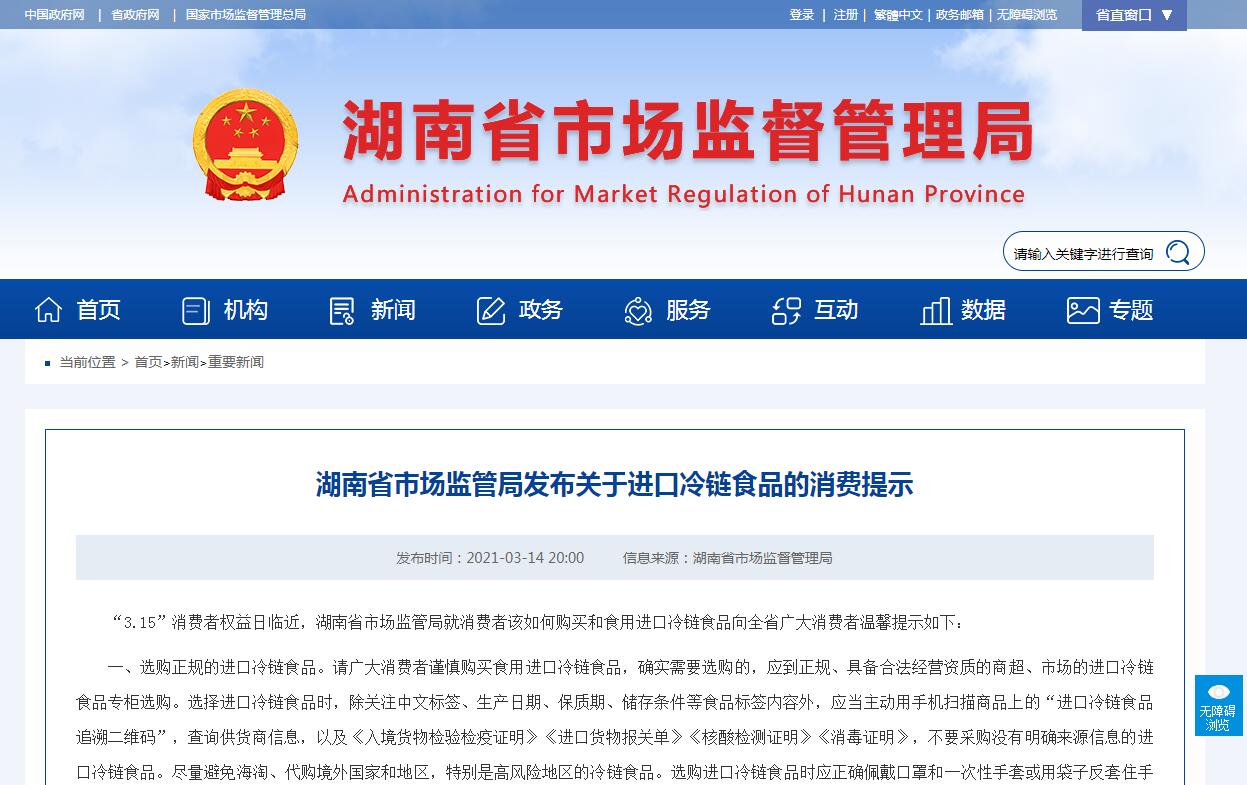 湖南省市场监管局发布关于进口冷链食品的消费提示