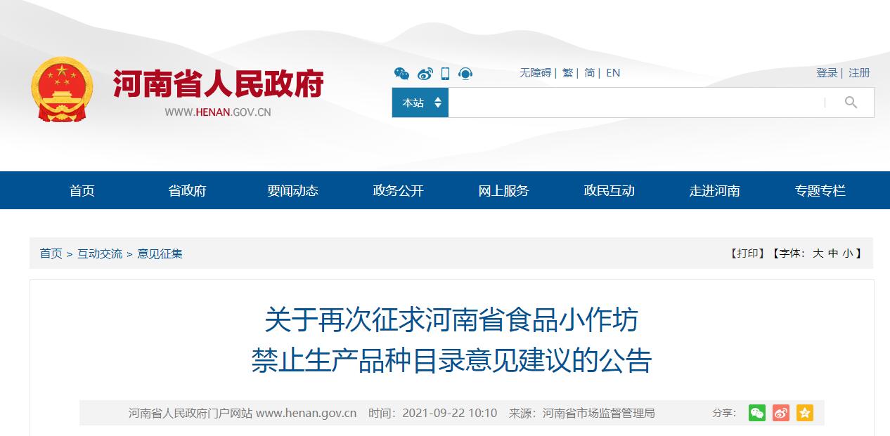 关于再次征求河南省食品小作坊 禁止生产品种目录意见建议的公告