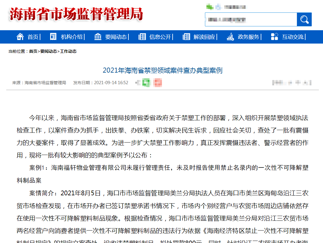 海南省市场监督管理局深入开展禁塑领域执法检查工作查办了哪些典型案件？