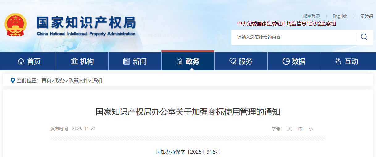 国家知识产权局办公室关于加强商标使用管理的通知