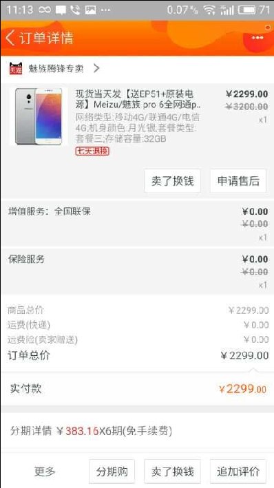 魅族科技虚假宣传