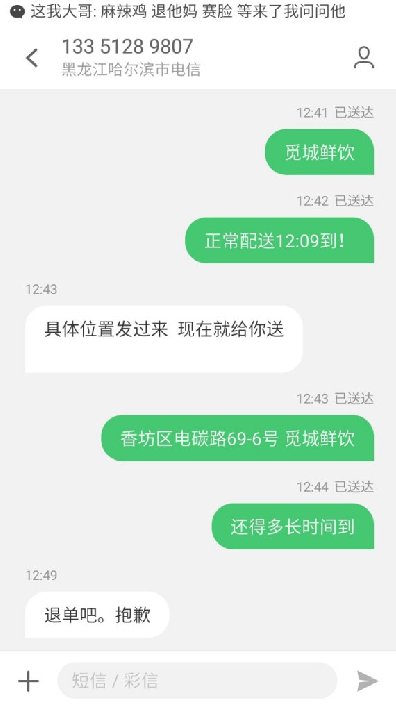 饿了么——发短信给顾客拒绝送餐长时间超时