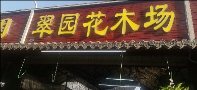 深圳市福中福翠园花木场实物和照片严重不符