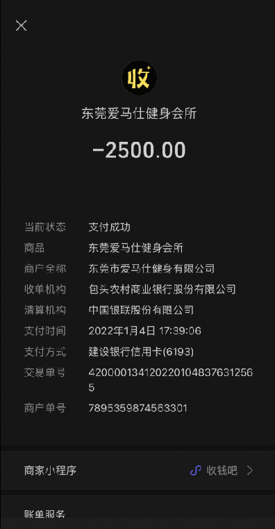 东莞市爱美仕健身有限公司预付卡消费问题-侵犯消费者权益