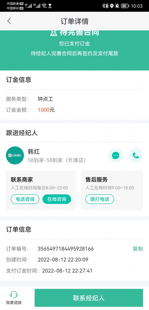 五八有限公司下面的58到家，钟点工阿姨定金费用退还