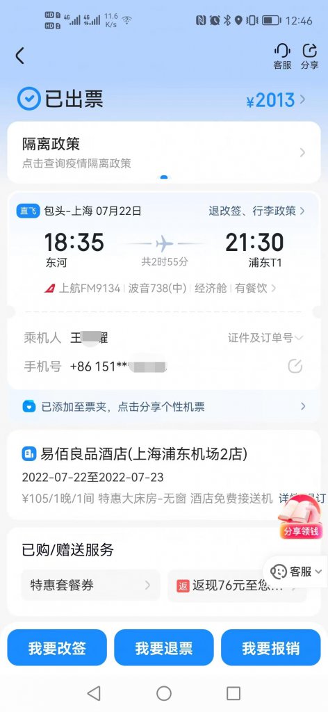智行火车票APP