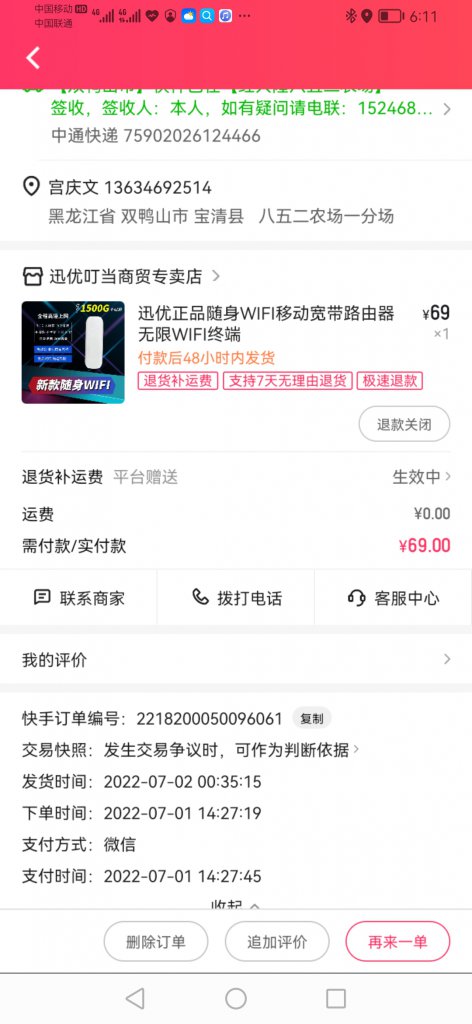 快手小店速优叮当商贸专卖店移动WIFI路由器欺诈投诉