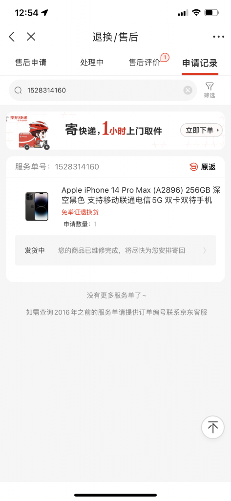 已解决：在京东购物平台购买的iPhone 14promax存在质量问题，京东不履售后服务协议